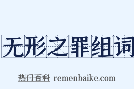 无形之罪组词是什么意思的图片